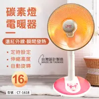 在飛比找蝦皮商城精選優惠-【免運】【華冠】16吋 碳素電暖器 定時 寵物保暖 暖風機 