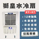 【工廠直送】獅皇水冷扇 KY07(20吋) 工業用｜強效降溫｜改善悶熱｜水冷氣｜冷風扇｜涼風扇｜工業風扇