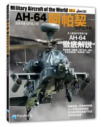 在飛比找誠品線上優惠-世界名機系列: AH-64阿帕契攻擊直升機