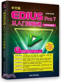 在飛比找三民網路書店優惠-中文版EDIUS Pro 7從入門到精通（簡體書）