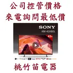 SONY 索尼  KM-43X80L 4K GOOGLE TV液晶電視 電詢0932101880