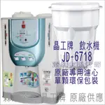 晶工牌 飲水機 JD-6718 晶工原廠專用 濾芯 耗材（“不是”販售飲水機）