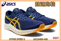 在飛比找樂天市場購物網優惠-大自在 Asics 亞瑟士 競速跑鞋 HYPER SPEED