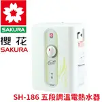 （免運費）SAKURA櫻花牌 五段調溫電熱水器 SH-186 電熱水器 櫻花