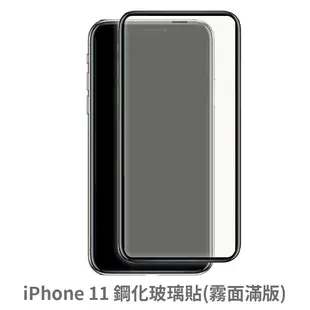 iPhone 11 滿版 保護貼 玻璃貼 抗防爆 鋼化玻璃膜 螢幕保護貼 (1.6折)