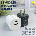 【O-ONE】氮化鎵快速充電頭 33W快速充電 USB+TYPEC 雙孔輸出