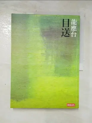 【書寶二手書T9／短篇_FJT】目送_龍應台