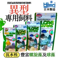 在飛比找蝦皮購物優惠-[安安水族] 日本 高夠力 Hikari 異型 專用飼料 海