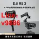 【台灣公司 超低價】大疆DJI RS3/RSC2如影手持攝影穩定器 相機云臺 手持云臺