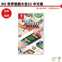 在飛比找蝦皮商城優惠-Nintendo NS Switch 世界遊戲大全51 中文