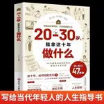 20-30歲我拿這十年做什么正版寫給當代年輕人把握人生夢想指導書 田園書齋