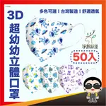 【3D細耳 超幼幼口罩專用賣場】淨新口罩 超幼幼口罩 幼兒口罩 小朋友口罩 醫療口罩 立體口罩 醫用口罩 歐文購物