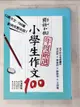 【書寶二手書T3／國中小參考書_KDC】國語日報年度嚴選-小學生作文100_林雨靜等100名小學生