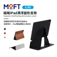 在飛比找PChome24h購物優惠-美國 MOFT 磁吸iPad 漂浮變形支架 8.3吋