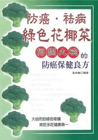 在飛比找樂天市場購物網優惠-【電子書】防癌去病綠色花椰菜