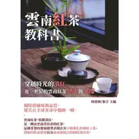 在飛比找momo購物網優惠-【MyBook】雲南紅茶教科書：穿越時光的滇紅，近一世紀的雲