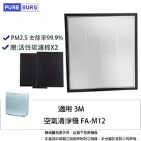 在飛比找momo購物網優惠-【PUREBURG】適用3M FA-M12 M12-F 空氣