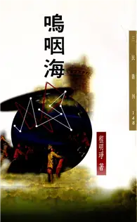 在飛比找TAAZE讀冊生活優惠-嗚咽海（三民叢刊148）