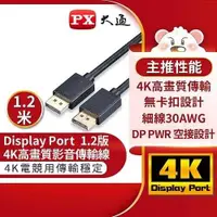 在飛比找有閑購物優惠-PX大通DP-1.2M傳輸線 DisplayPort 1.2