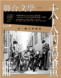 在飛比找TAAZE讀冊生活優惠-聯合文學雜誌 3月號/2024 第473期：大人的漫畫100