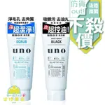 【正品保證】 日本 資生堂 UNO  新淨/新炭 洗顏洗面乳 130G【柒陸商店】