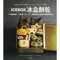 在飛比找蝦皮購物優惠-☆與書相隨☆ICEBOX 冰盒餅乾☆悅知☆MINOTAKE製