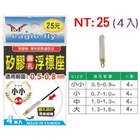 在飛比找蝦皮購物優惠-源豐釣具 E.F 展鷹 矽膠圓孔浮標座 4入 矽膠浮標座 浮