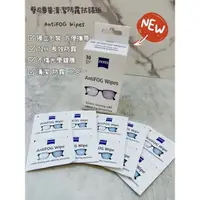 在飛比找蝦皮購物優惠-【艾斯維爾】 Zeiss 蔡司防霧拭鏡紙 AntiFog W