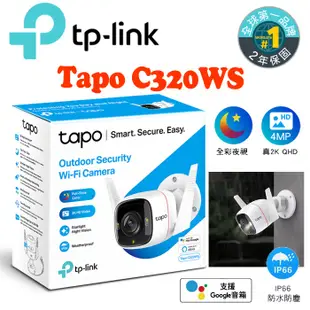 TP-Link Tapo C320WS 2K高解析 400萬畫素 戶外防水 WiFi無線智慧 高清網路攝影機 監控攝影機