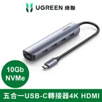 在飛比找PChome24h購物優惠-綠聯 五合一USB-C轉接器 USB3.0*4+4K HDM