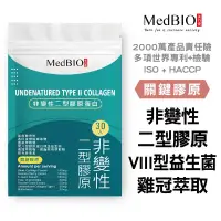 在飛比找蝦皮購物優惠-Medbio美百優 非變性二型膠原蛋白膠囊