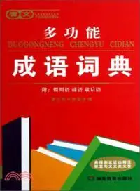 在飛比找三民網路書店優惠-唐文多功能成語字典（簡體書）