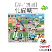 在飛比找蝦皮商城優惠-【法國Janod】厚片拼圖-忙碌城市 36pcs 兒童拼圖 