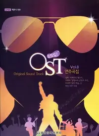 在飛比找Yahoo!奇摩拍賣優惠-【599免運費】精選15首 OST 韓劇 Vol.8 含「阿