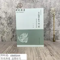 在飛比找Yahoo!奇摩拍賣優惠-佛經 書 正版 天臺佛學研究第三輯 慈云遵式紀念專輯 宗教文