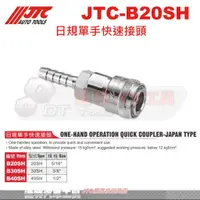 在飛比找蝦皮購物優惠-JTC-B20SH 日規單手快速接頭☆達特汽車工具☆JTC 