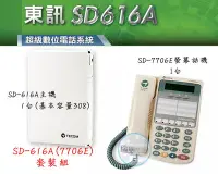 在飛比找Yahoo!奇摩拍賣優惠-【瑞華】TECOM 東訊 電話總機系統 SD-616A 1主