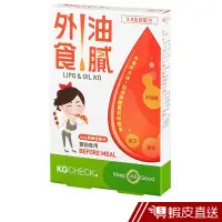 在飛比找蝦皮商城優惠-KGCHECK凱綺萃 外食油膩對策-甲殼素(30粒/盒) 現