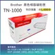 【LAIFU耗材】Brother 相容黑色碳粉匣 TN-1000 適用HL-1110/HL-1210W/DCP-1510/DCP-1610W/MFC-1810/MFC-1815/MFC-1910W