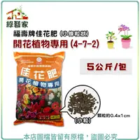 在飛比找Yahoo奇摩購物中心優惠-【綠藝家002-A52-5】福壽牌佳花肥-開花植物專用5公斤