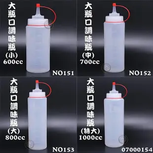 大瓶口 調味瓶 (600~1000CC)  調味瓶 擠醬瓶 沙拉罐 果醬瓶 擠瓶 調味罐 調味瓶 擠醬瓶 嚞