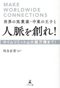 在飛比找誠品線上優惠-世界の実業家・中東の王子と人脈を創れ!