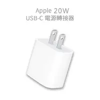 在飛比找PChome24h購物優惠-Apple 20W 原廠 充電頭 USB-C 電源轉接器