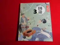 在飛比找Yahoo!奇摩拍賣優惠-【鑽石城二手書店】國小 108課綱 國語上 3上 三上 教師