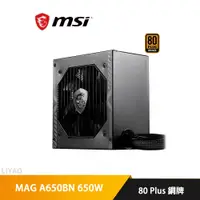 在飛比找蝦皮商城優惠-微星 MAG A650BN 650W 銅牌/DC-DC/5年