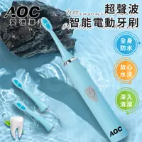 在飛比找蝦皮購物優惠-【AOC 愛德華】智能超聲波電動牙刷 智能 防水 電動牙刷 