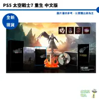 在飛比找蝦皮商城優惠-PS5 太空戰士7 重生 Final Fantasy VII