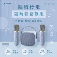 在飛比找PChome24h購物優惠-【KINYO】藍牙K歌小音箱 KY-2050