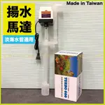 【宏洋水族】TURBO 600-揚水馬達●18L/MIN 省電耐用流量大●內裝溫度保險絲/適上部過濾槽 滴流過濾/過濾馬