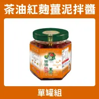 在飛比找台灣好農優惠-【金椿茶油工坊】茶油紅麴薑泥拌醬 1罐組